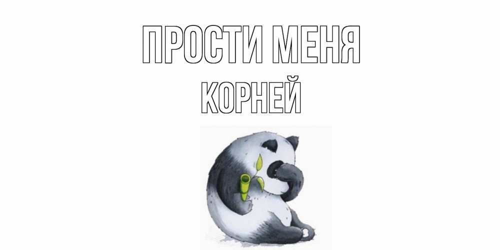 Открытка на каждый день с именем, Корней Прости меня прости меня с пандой и держи бамбук Прикольная открытка с пожеланием онлайн скачать бесплатно 
