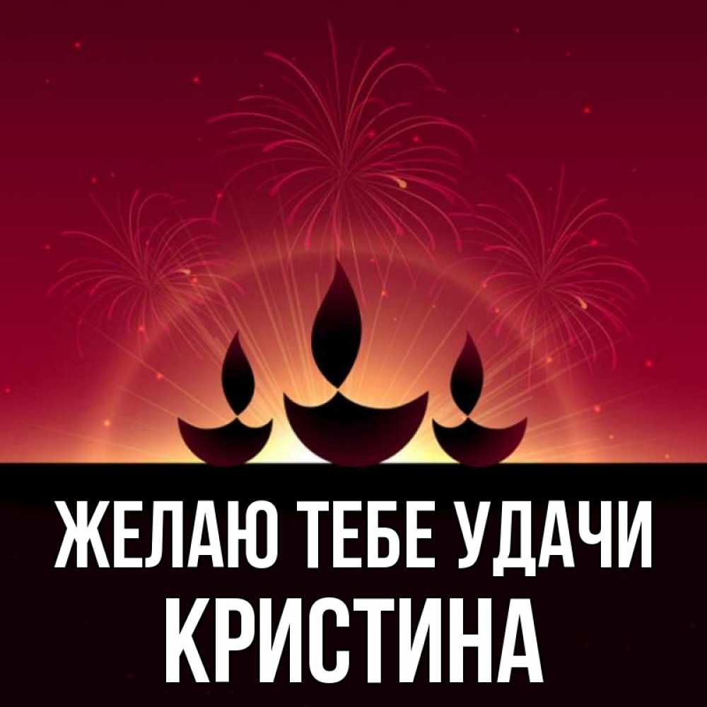 Открытка на каждый день с именем, Кристина Желаю тебе удачи праздник Прикольная открытка с пожеланием онлайн скачать бесплатно 