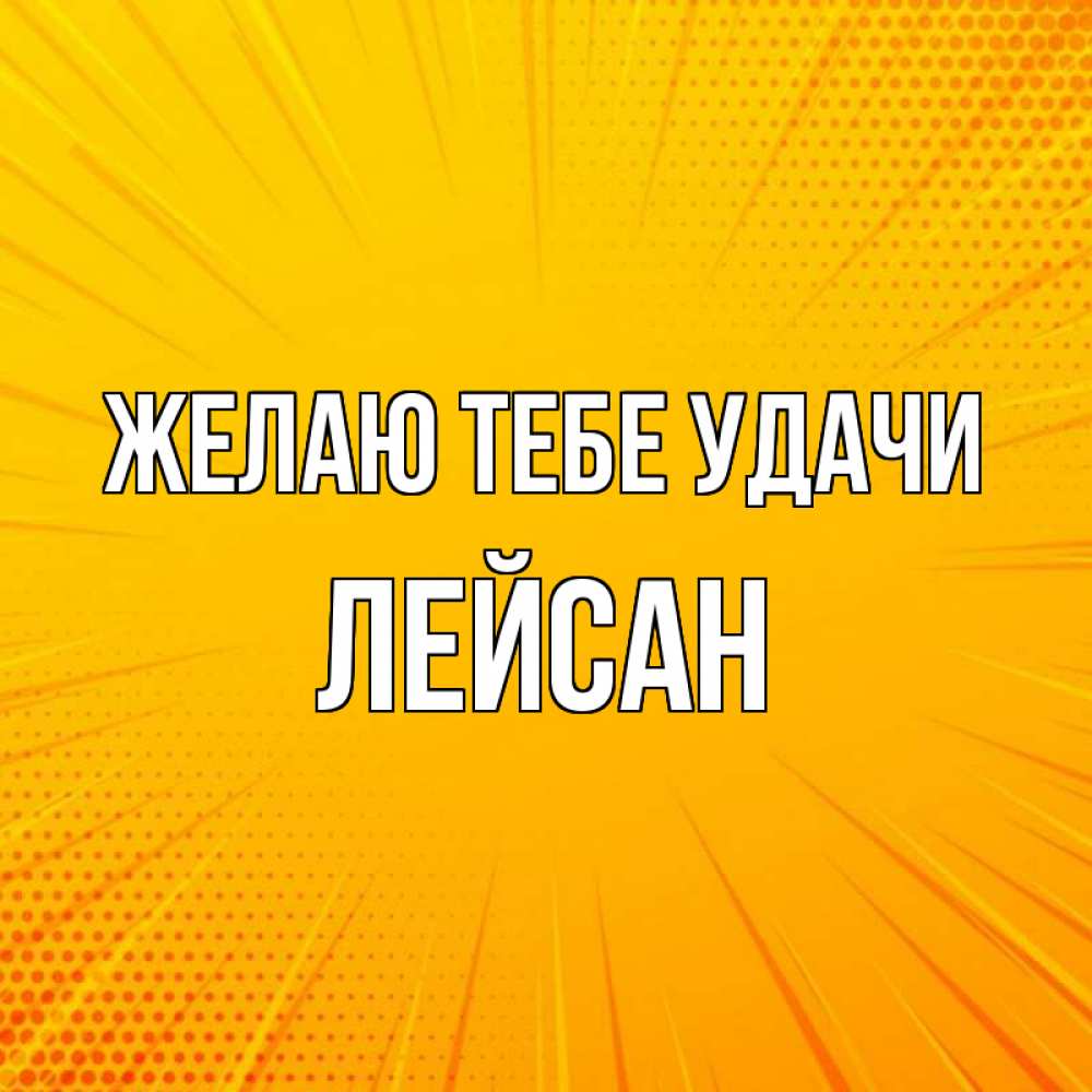 Открытка на каждый день с именем, Лейсан Желаю тебе удачи фон Прикольная открытка с пожеланием онлайн скачать бесплатно 