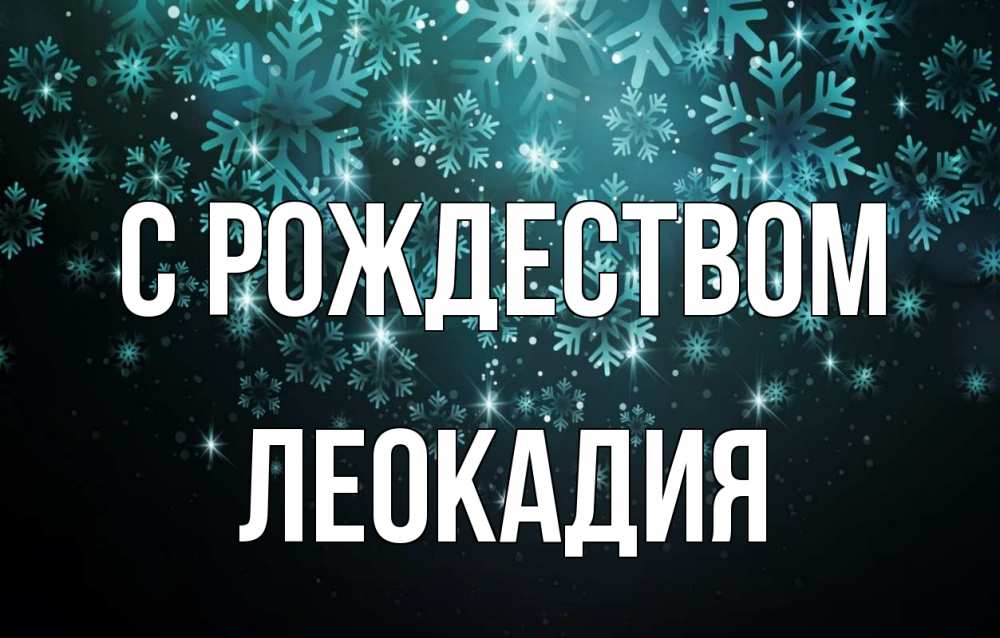 Открытка на каждый день с именем, Леокадия С рождеством Снежинки Прикольная открытка с пожеланием онлайн скачать бесплатно 