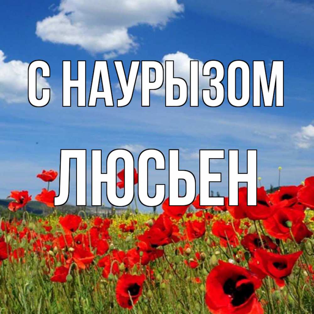 Открытка на каждый день с именем, Люсьен С наурызом праздник весны наурыз очень красивая картинка Прикольная открытка с пожеланием онлайн скачать бесплатно 