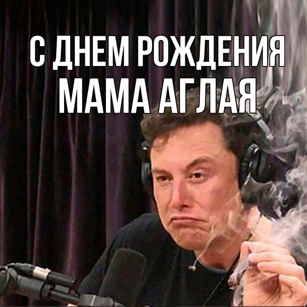 Открытка на каждый день с именем, Мама-Аглая С днем рождения МЕМ Прикольная открытка с пожеланием онлайн скачать бесплатно 