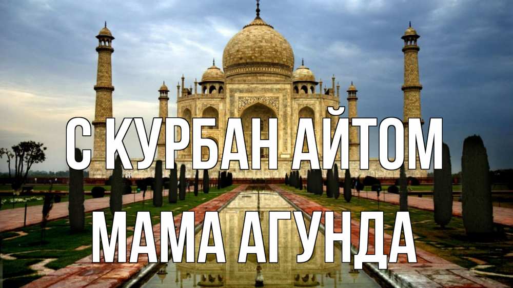 Открытка на каждый день с именем, Мама-Агунда С курбан айтом тадж махал Прикольная открытка с пожеланием онлайн скачать бесплатно 