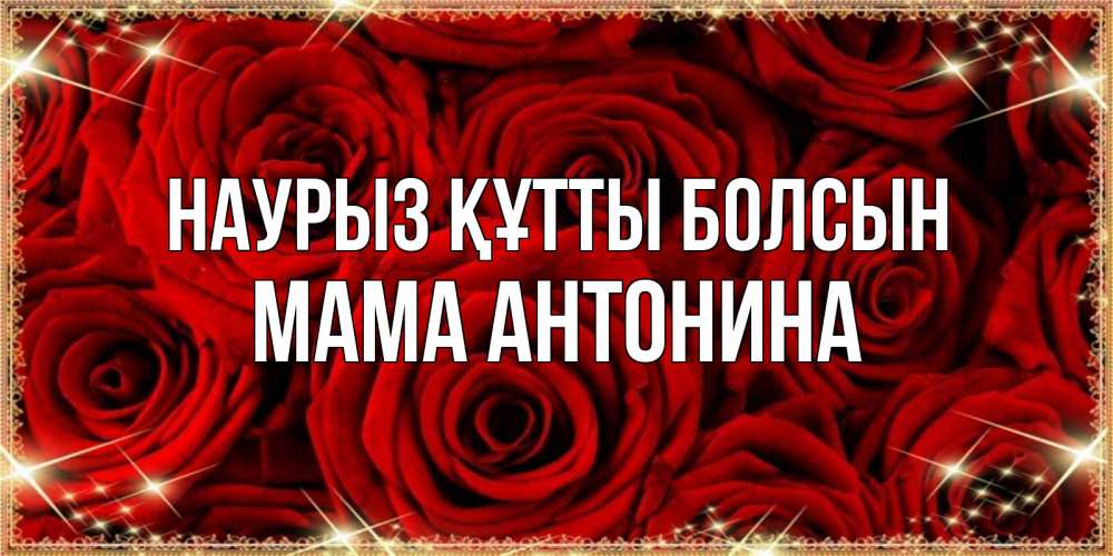 Открытка на каждый день с именем, Мама-Антонина Наурыз құтты болсын открытка для любимой Прикольная открытка с пожеланием онлайн скачать бесплатно 