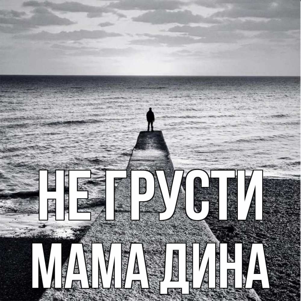 Открытка на каждый день с именем, Мама-Дина Не грусти море Прикольная открытка с пожеланием онлайн скачать бесплатно 
