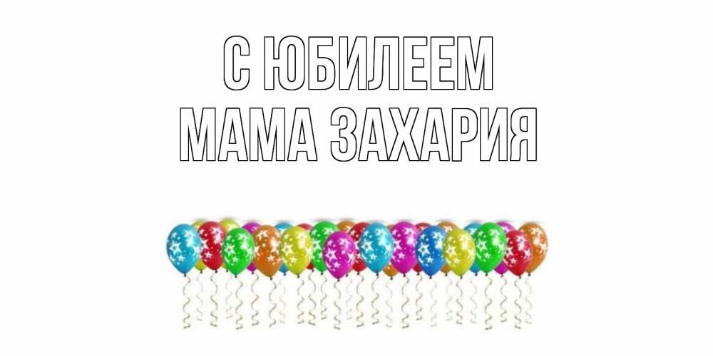 Открытка на каждый день с именем, Мама-Захария С юбилеем Воздушные шары, звезды Прикольная открытка с пожеланием онлайн скачать бесплатно 