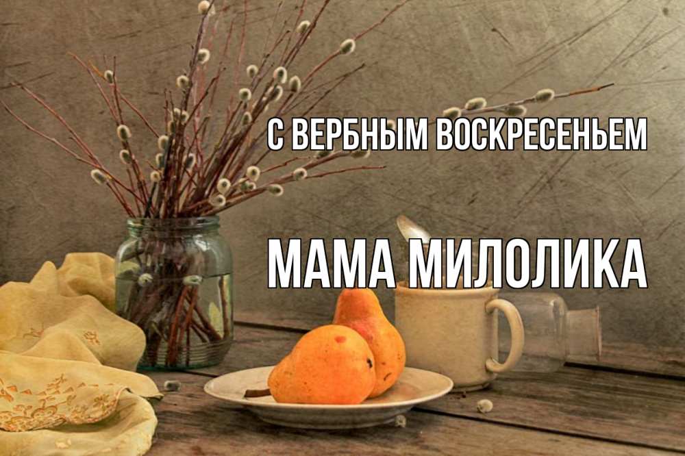 Открытка на каждый день с именем, Мама-Милолика С вербным воскресеньем верба Прикольная открытка с пожеланием онлайн скачать бесплатно 
