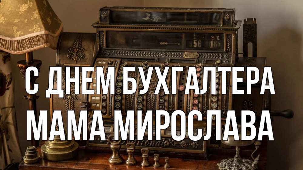 Открытка на каждый день с именем, Мама-Мирослава С днем бухгалтера с днем бухгалтера Прикольная открытка с пожеланием онлайн скачать бесплатно 