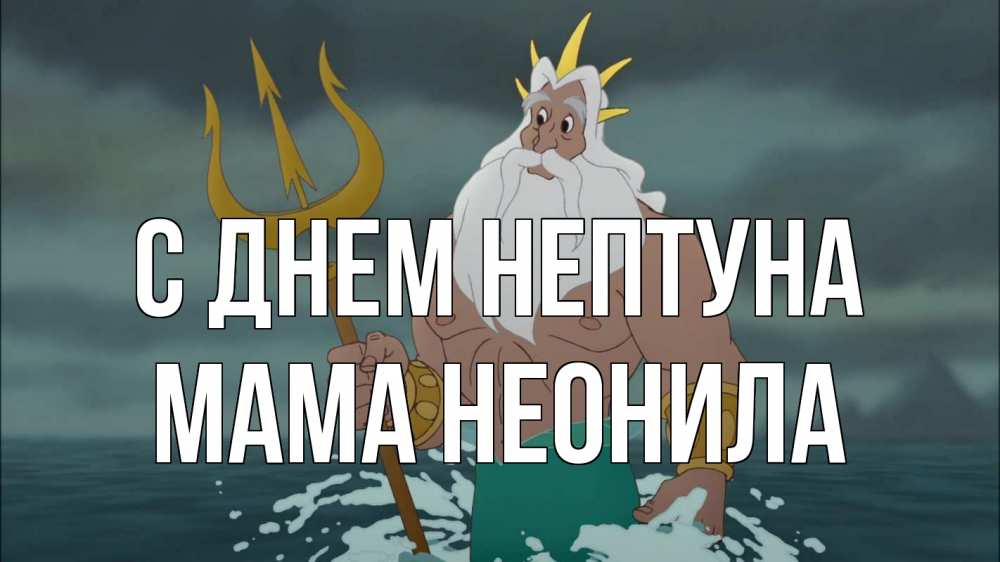 Открытка на каждый день с именем, Мама-Неонила С днем нептуна с днем Нептуна Прикольная открытка с пожеланием онлайн скачать бесплатно 