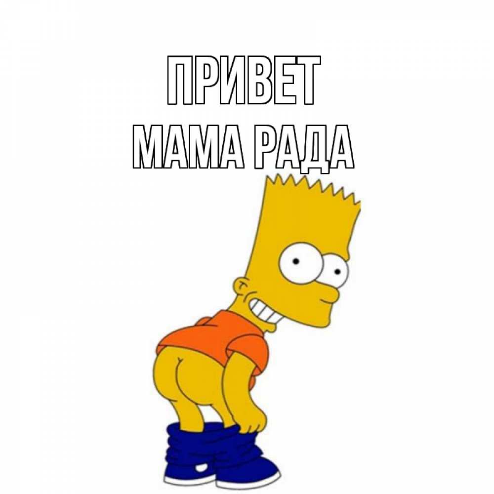 Открытка на каждый день с именем, Мама-Рада Привет попочка Прикольная открытка с пожеланием онлайн скачать бесплатно 
