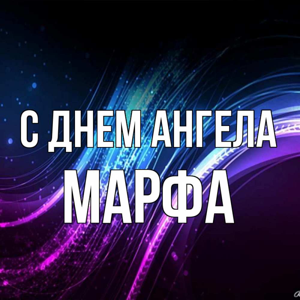 Открытка на каждый день с именем, Марфа С днем ангела фиолетовый фон Прикольная открытка с пожеланием онлайн скачать бесплатно 