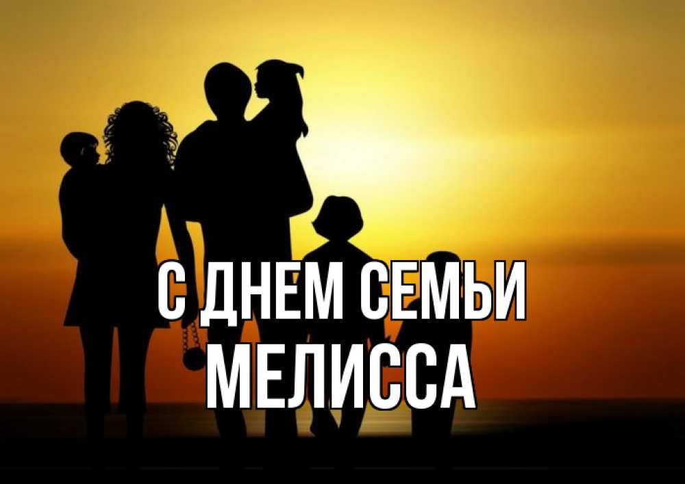 Открытка на каждый день с именем, Мелисса С днем семьи Семья, закат, мама, папа, дети Прикольная открытка с пожеланием онлайн скачать бесплатно 