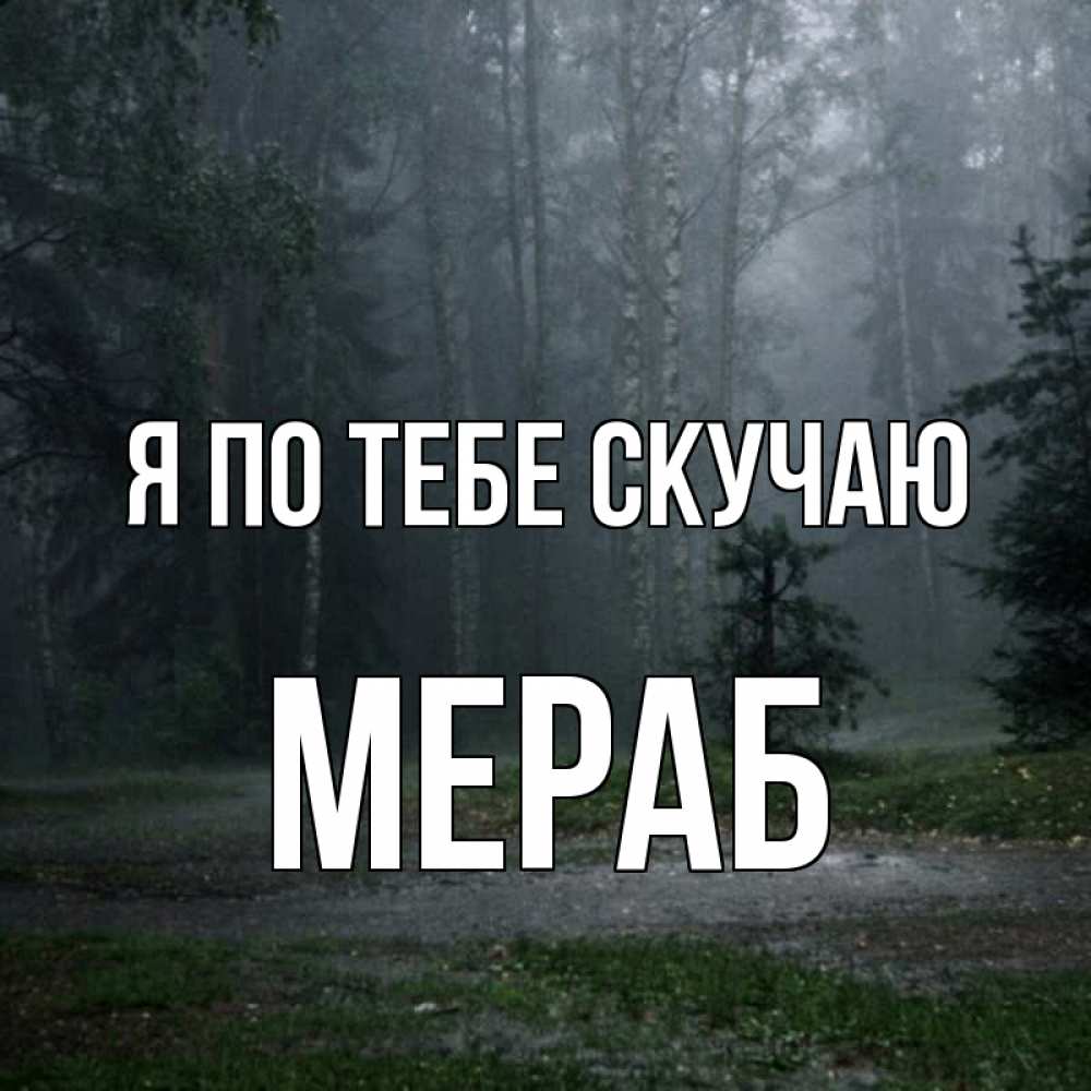 Открытка на каждый день с именем, Мераб Я по тебе скучаю одна и плохо мне Прикольная открытка с пожеланием онлайн скачать бесплатно 