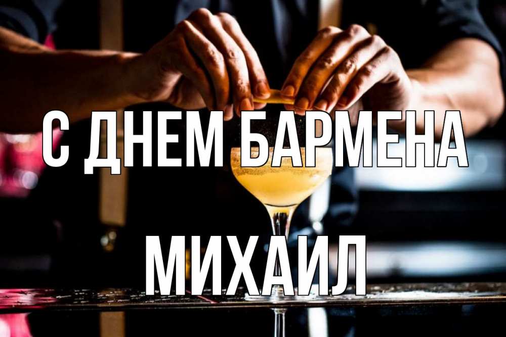 Открытка на каждый день с именем, Михаил С днем бармена с днем бармена Прикольная открытка с пожеланием онлайн скачать бесплатно 