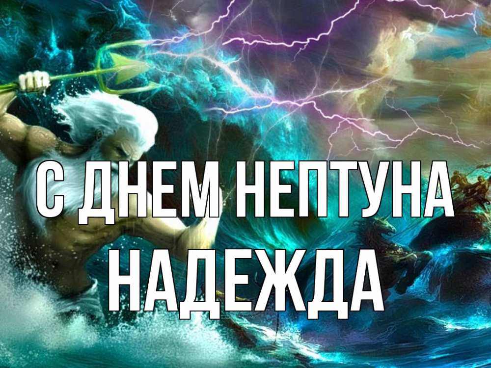 Открытка на каждый день с именем, Надежда С днем нептуна с днем Нептуна Прикольная открытка с пожеланием онлайн скачать бесплатно 