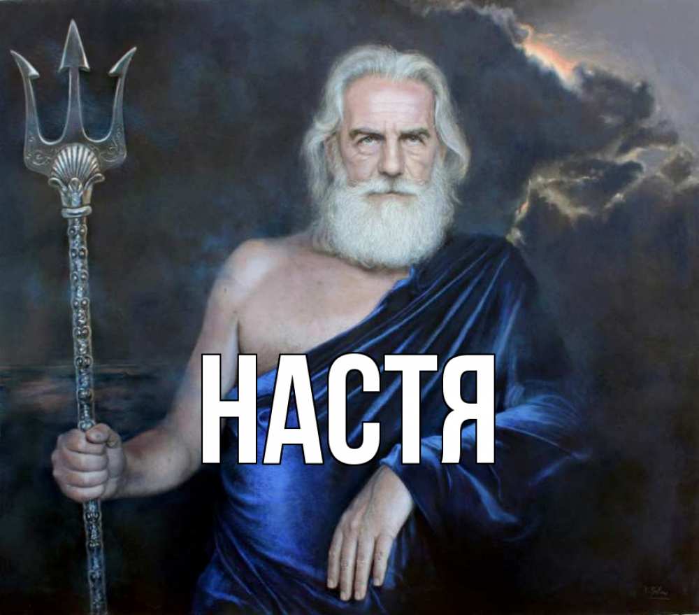 Открытка на каждый день с именем, Настя Главная с днем Нептуна Прикольная открытка с пожеланием онлайн скачать бесплатно 