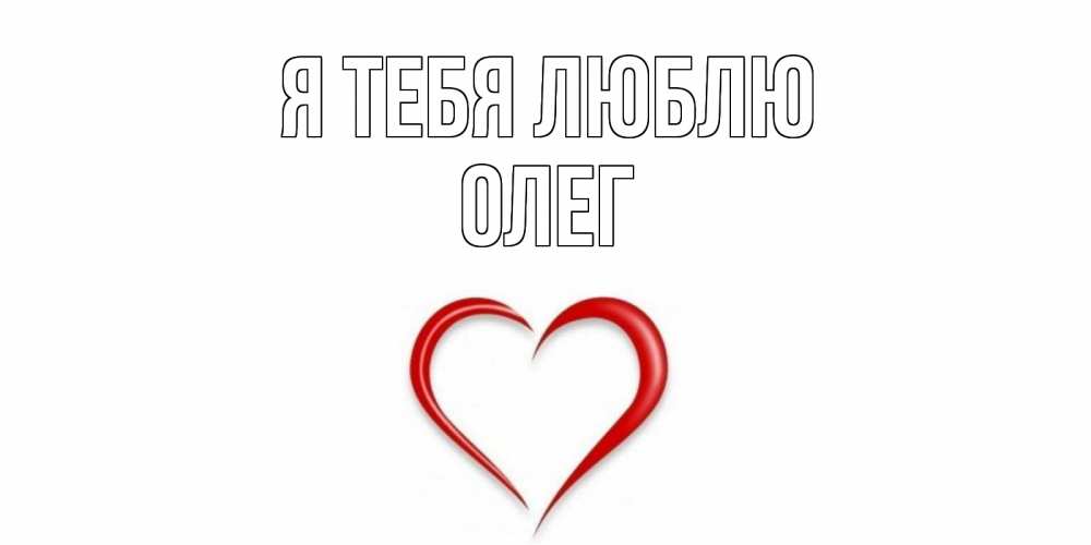 Открытка на каждый день с именем, ОЛЕГ Я тебя люблю сердце Прикольная открытка с пожеланием онлайн скачать бесплатно 