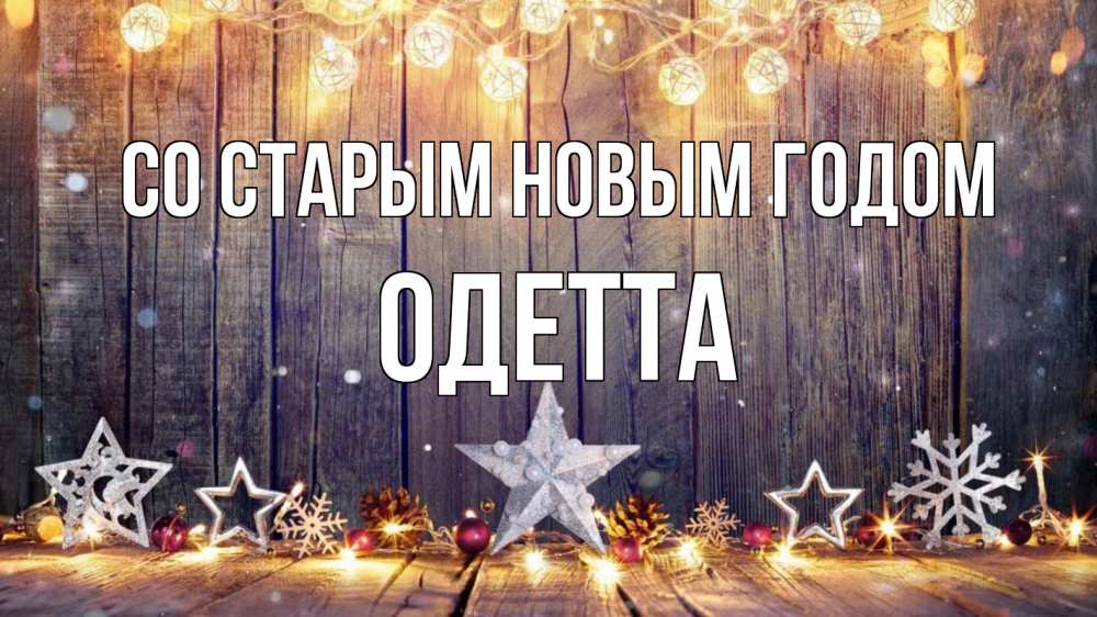 Открытка на каждый день с именем, Одетта Со старым новым годом новый год Прикольная открытка с пожеланием онлайн скачать бесплатно 