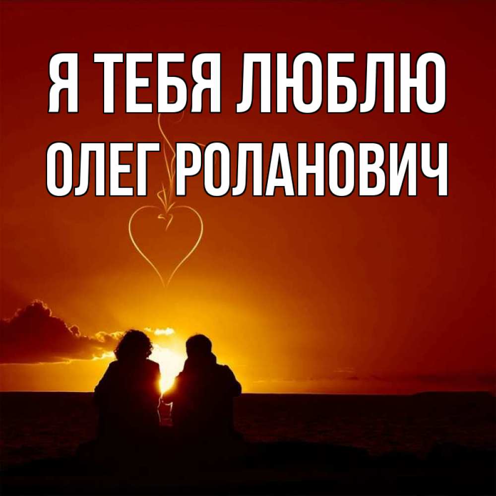 Открытка на каждый день с именем, Олег-Роланович Я тебя люблю небо Прикольная открытка с пожеланием онлайн скачать бесплатно 