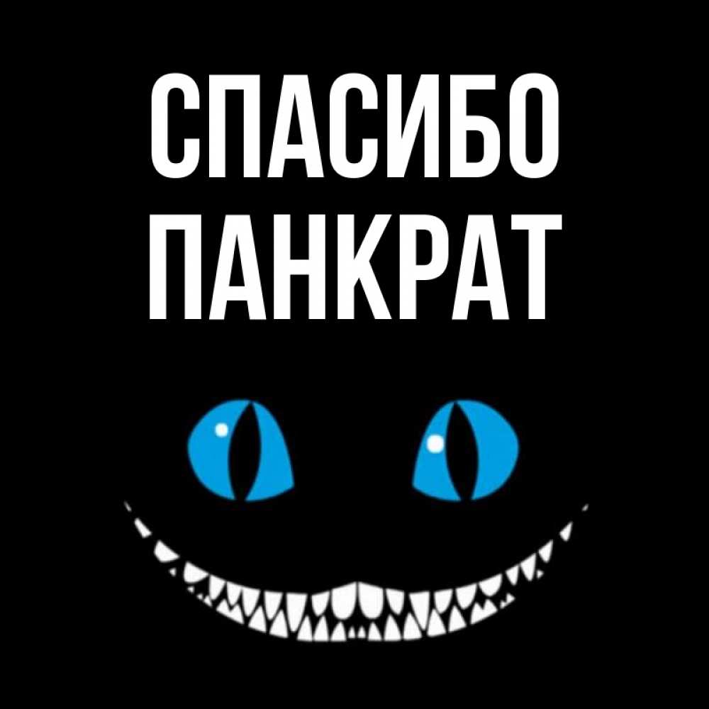 Открытка на каждый день с именем, Панкрат Спасибо благодарю от чеширика Прикольная открытка с пожеланием онлайн скачать бесплатно 