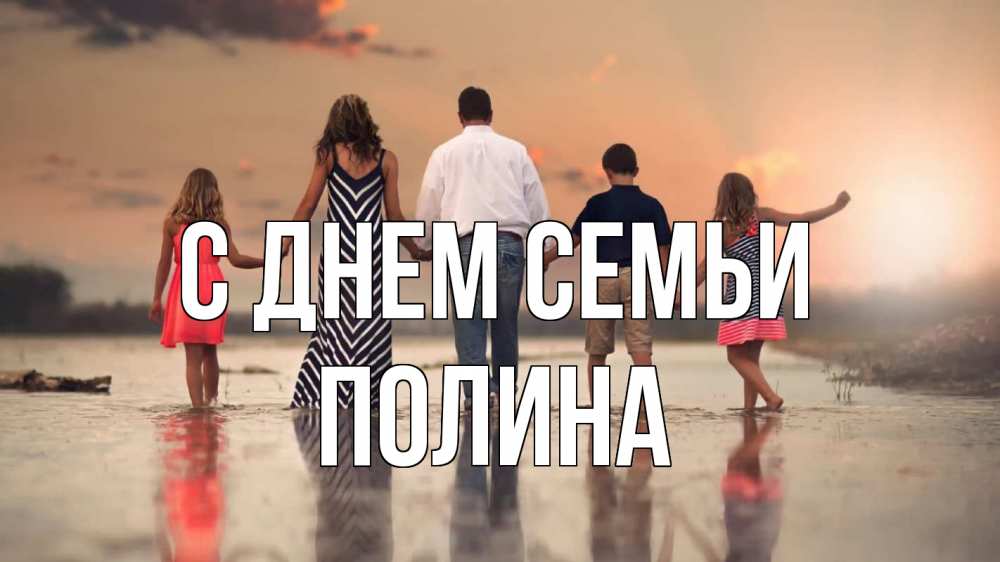 Открытка на каждый день с именем, Полина С днем семьи с днем семьи Прикольная открытка с пожеланием онлайн скачать бесплатно 
