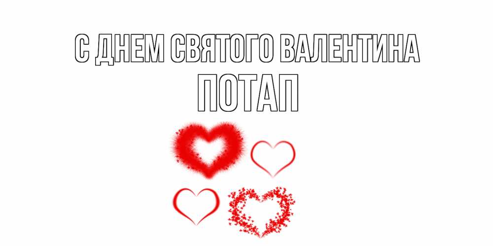 Открытка на каждый день с именем, Потап С днем Святого Валентина открытка с подписью на день всех влюбленных с сердечками Прикольная открытка с пожеланием онлайн скачать бесплатно 