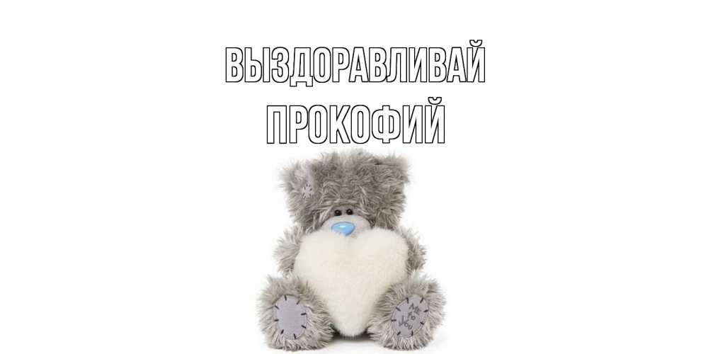Открытка на каждый день с именем, Прокофий Выздоравливай не болейте и выздоравливайте быстрее Прикольная открытка с пожеланием онлайн скачать бесплатно 