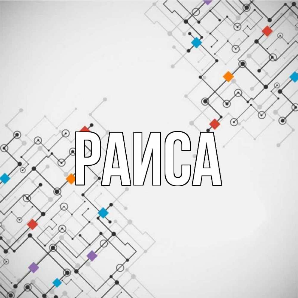 Открытка на каждый день с именем, Раиса Главная на удач Прикольная открытка с пожеланием онлайн скачать бесплатно 