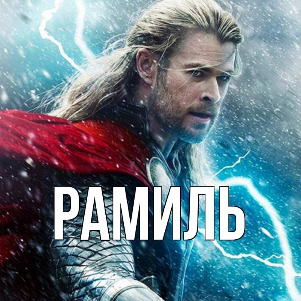 Открытка на каждый день с именем, Рамиль Главная марвел боги Прикольная открытка с пожеланием онлайн скачать бесплатно 