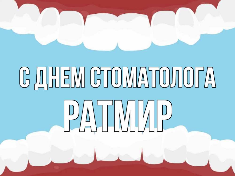 Открытка на каждый день с именем, Ратмир С днем стоматолога с днем стоматолога Прикольная открытка с пожеланием онлайн скачать бесплатно 