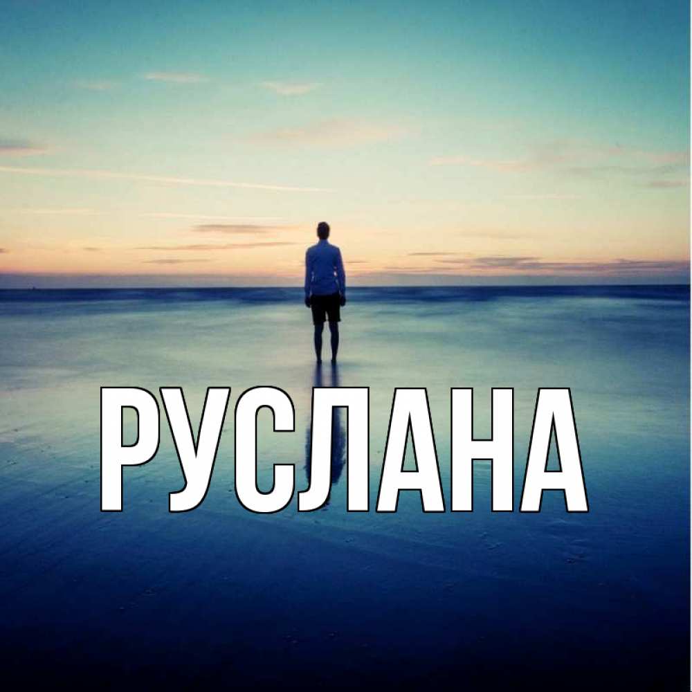 Открытка на каждый день с именем, Руслана Главная небо и гладь льда Прикольная открытка с пожеланием онлайн скачать бесплатно 
