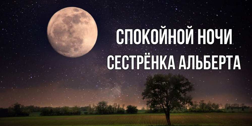 Открытка на каждый день с именем, Сестрёнка-Альберта Спокойной ночи ночные открытки с луной Прикольная открытка с пожеланием онлайн скачать бесплатно 