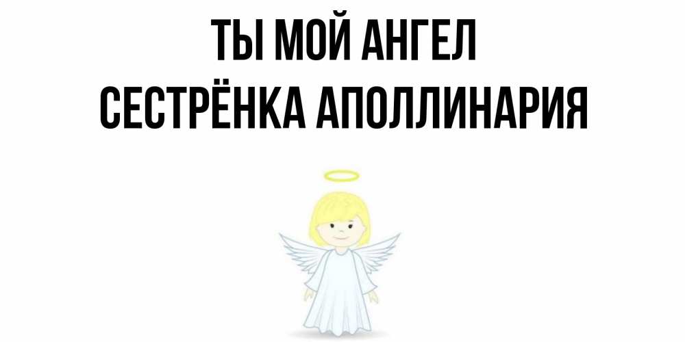 Открытка на каждый день с именем, Сестрёнка-Аполлинария Ты мой ангел ангел Прикольная открытка с пожеланием онлайн скачать бесплатно 