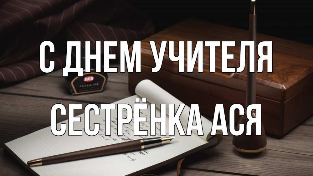 Открытка на каждый день с именем, Сестрёнка-Ася С днем учителя с днем учителя Прикольная открытка с пожеланием онлайн скачать бесплатно 