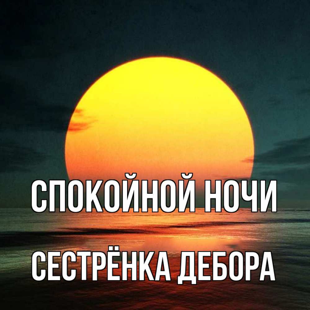 Открытка на каждый день с именем, Сестрёнка-Дебора Спокойной ночи огромный диск солнц Прикольная открытка с пожеланием онлайн скачать бесплатно 