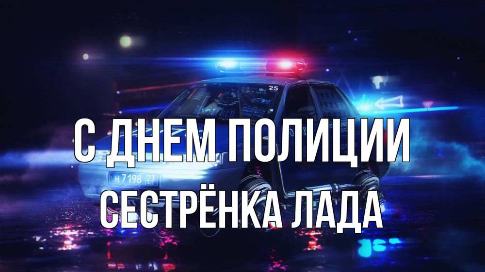 Открытка на каждый день с именем, Сестрёнка-Лада С днем полиции полиция Прикольная открытка с пожеланием онлайн скачать бесплатно 