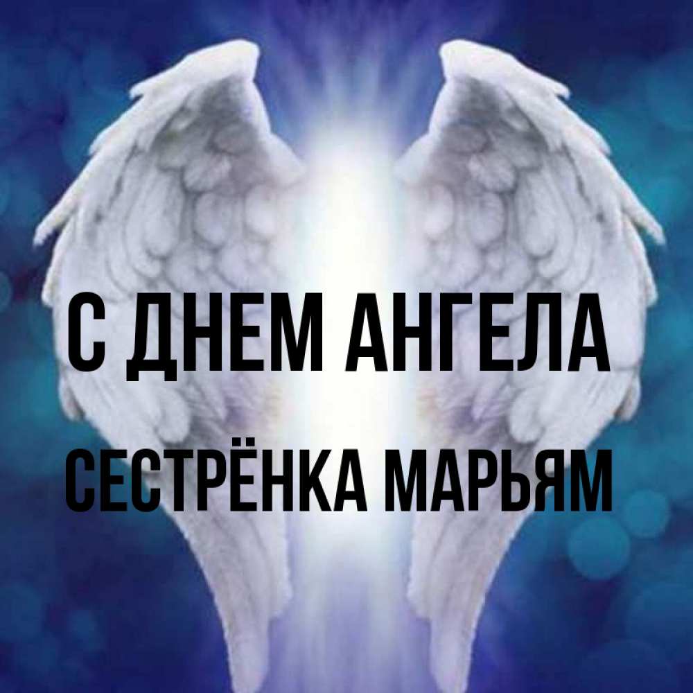 Открытка на каждый день с именем, Сестрёнка-Марьям С днем ангела синий фон и крылышки Прикольная открытка с пожеланием онлайн скачать бесплатно 