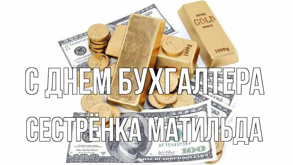 Открытка на каждый день с именем, Сестрёнка-Матильда С днем бухгалтера с днем бухгалтера Прикольная открытка с пожеланием онлайн скачать бесплатно 