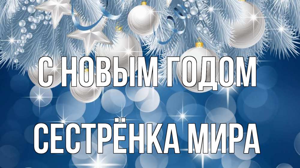 Открытка на каждый день с именем, Сестрёнка-Мира С новым годом елочные игрушки Прикольная открытка с пожеланием онлайн скачать бесплатно 