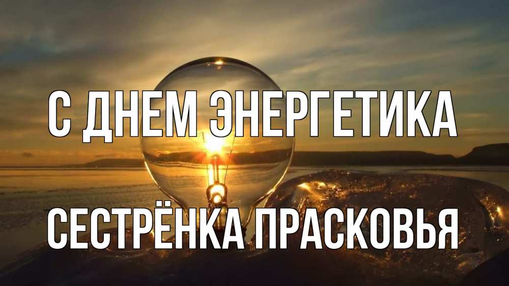 Открытка на каждый день с именем, Сестрёнка-Прасковья С днем энергетика лампа Прикольная открытка с пожеланием онлайн скачать бесплатно 