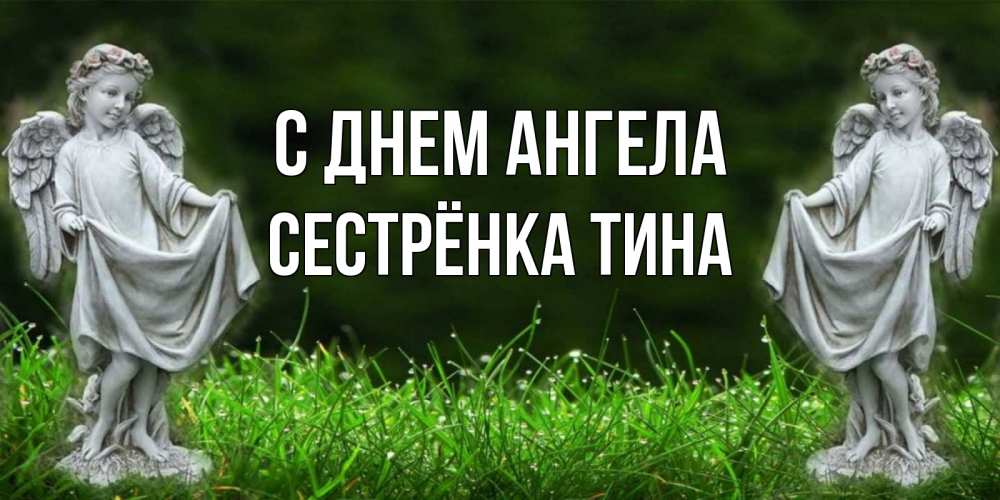 Открытка на каждый день с именем, Сестрёнка-Тина С днем ангела небо, ангел, девушка Прикольная открытка с пожеланием онлайн скачать бесплатно 