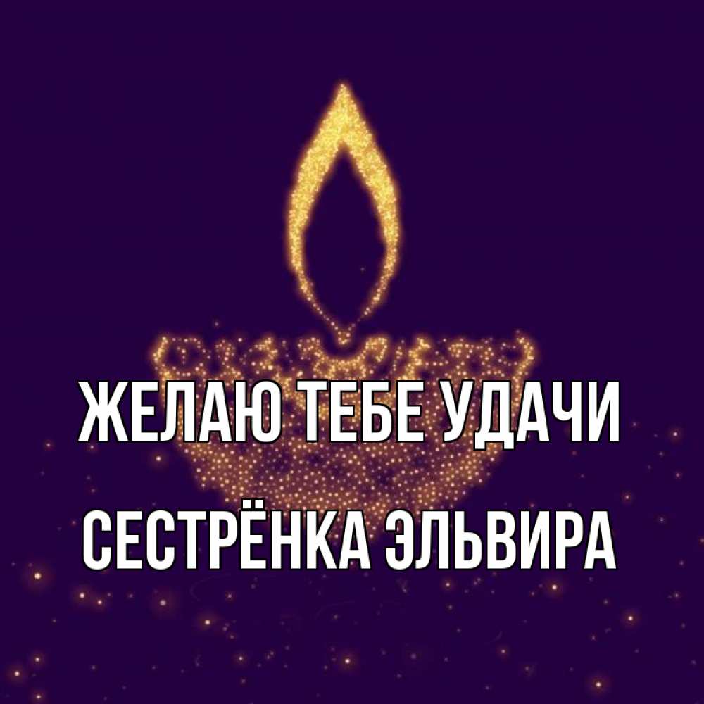 Открытка на каждый день с именем, Сестрёнка-Эльвира Желаю тебе удачи пусть повезет 2 Прикольная открытка с пожеланием онлайн скачать бесплатно 