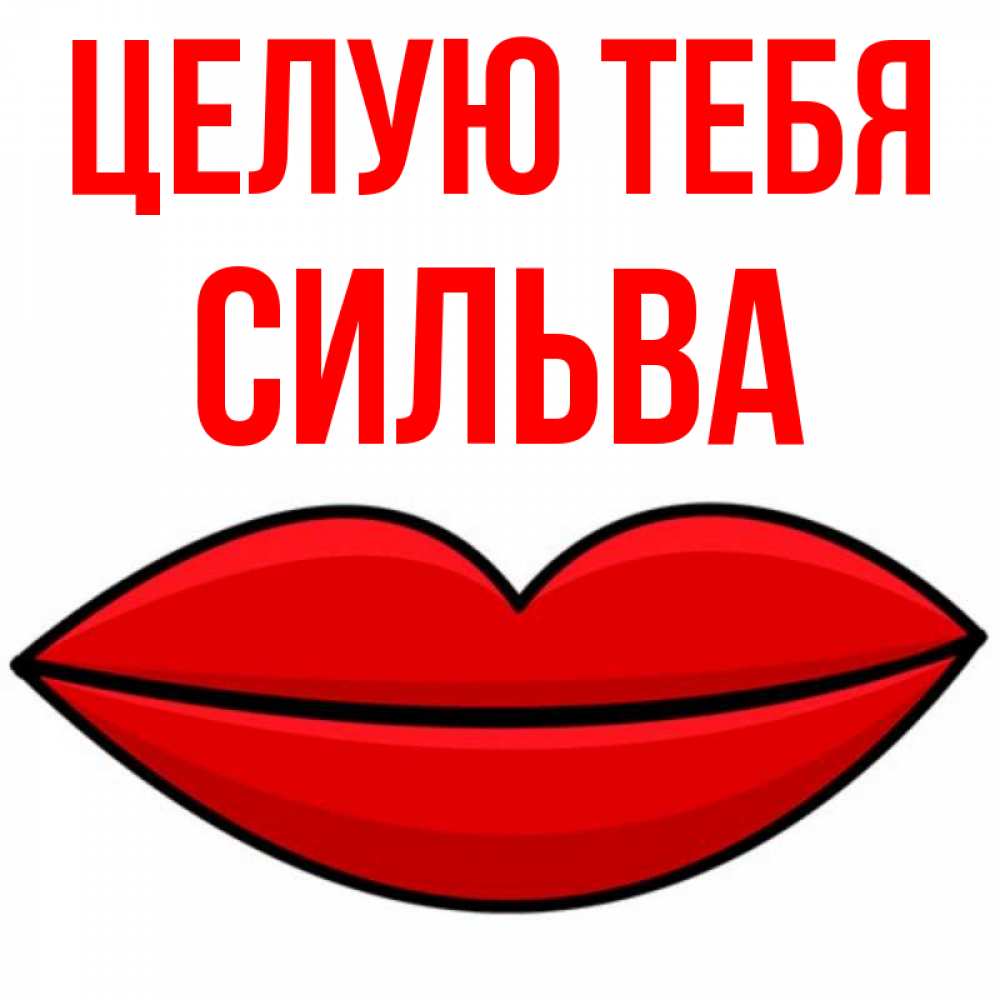 Открытка на каждый день с именем, Сильва Целую тебя губы векторные Прикольная открытка с пожеланием онлайн скачать бесплатно 