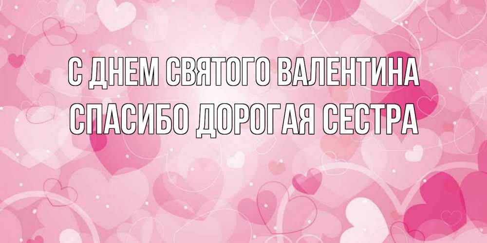 Открытка на каждый день с именем, Спасибо-дорогая-сестра С днем Святого Валентина открытки с именем на день всех влюбленных Прикольная открытка с пожеланием онлайн скачать бесплатно 