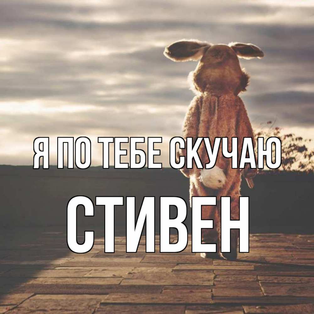 Открытка на каждый день с именем, Стивен Я по тебе скучаю даже в костюме зайца Прикольная открытка с пожеланием онлайн скачать бесплатно 