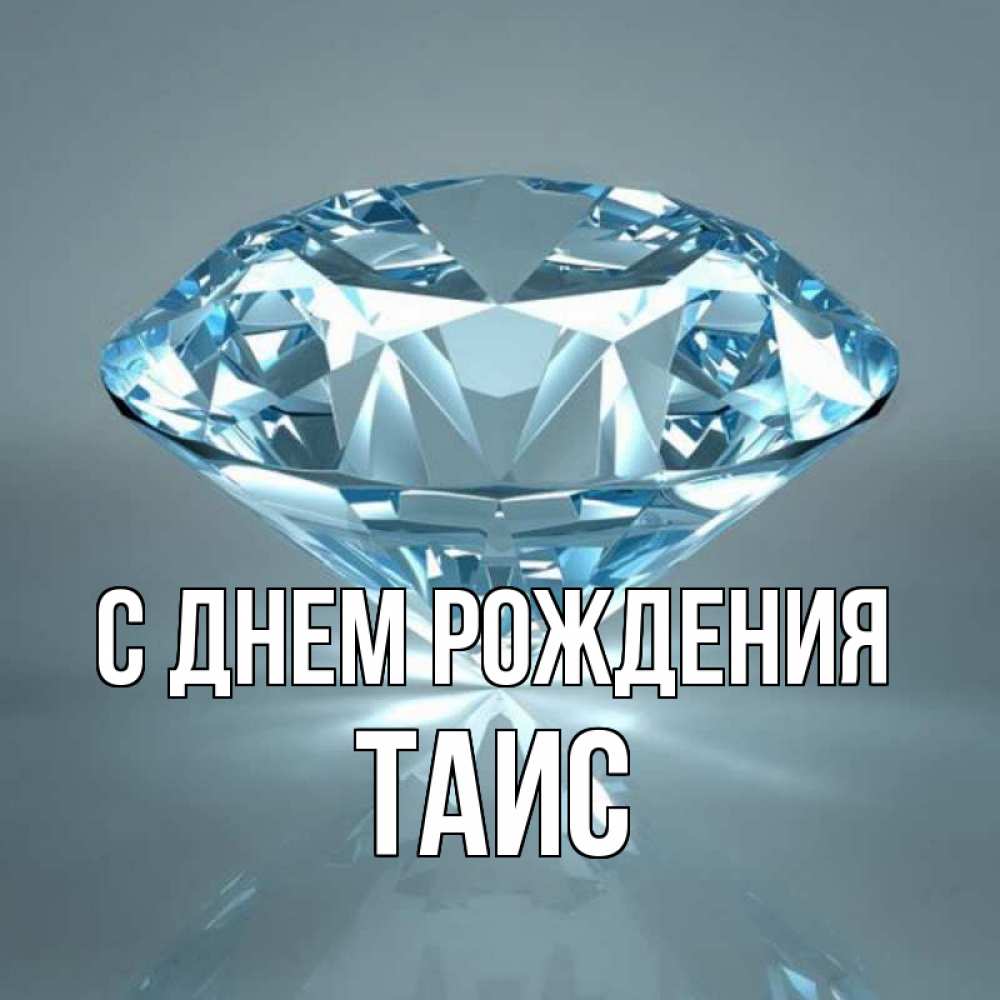 Открытка на каждый день с именем, Таис С днем рождения с бриллиантом голубого цвета Прикольная открытка с пожеланием онлайн скачать бесплатно 