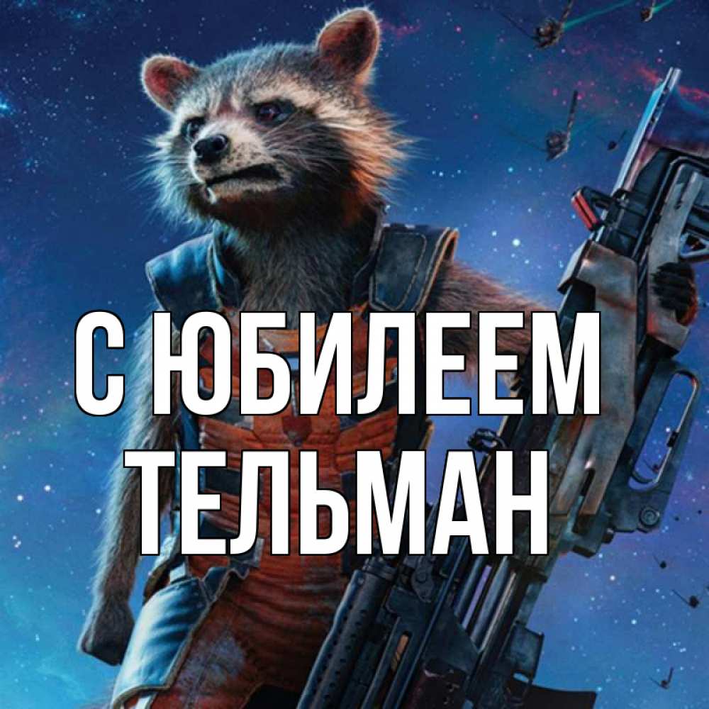 Открытка на каждый день с именем, Тельман С юбилеем реактивный Рокета Прикольная открытка с пожеланием онлайн скачать бесплатно 