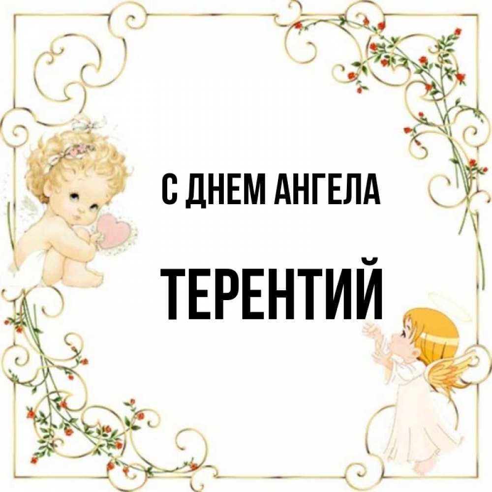 Открытка на каждый день с именем, Терентий С днем ангела ангелы желают прекрасных именин Прикольная открытка с пожеланием онлайн скачать бесплатно 