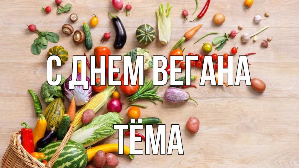 Открытка на каждый день с именем, Тёма С днем вегана день вегана Прикольная открытка с пожеланием онлайн скачать бесплатно 