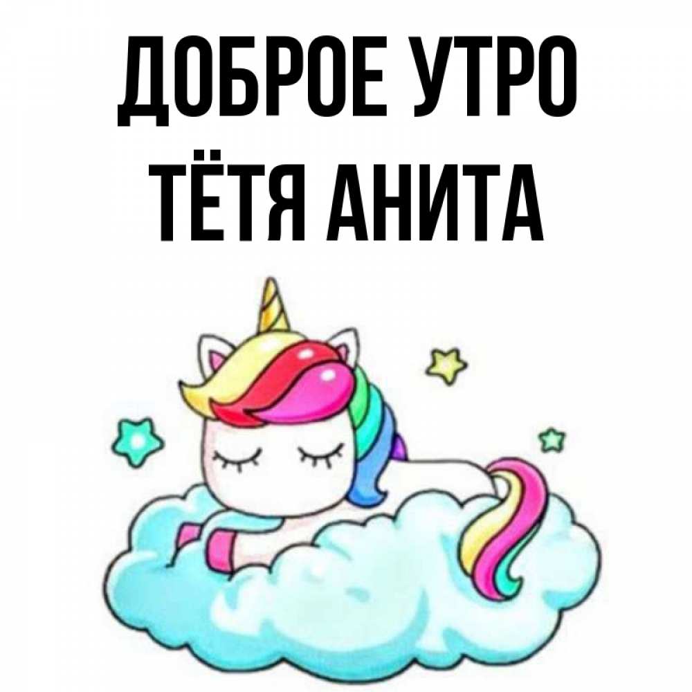 Открытка на каждый день с именем, Тётя-Анита Доброе утро радужное утро Прикольная открытка с пожеланием онлайн скачать бесплатно 